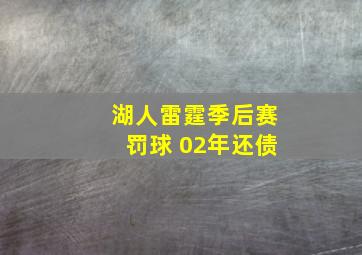 湖人雷霆季后赛罚球 02年还债